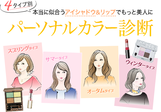 「4タイプ別」本当に似合うアイシャドウ＆リップでもっと美人に パーソナルカラー診断