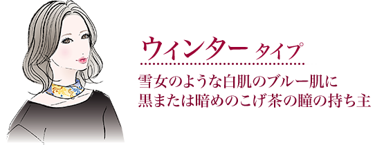 オータムタイプ毛穴が目立たないイエロー肌に
黒または暗めのこげ茶の瞳の持ち主
