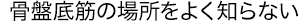 骨盤底筋の場所をよく知らない