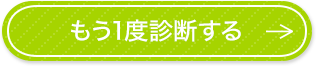 もう1度診断する