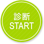 診断START