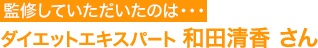 監修していただいたのは…ダイエットエキスパート和田清香さん