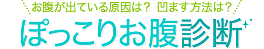 お腹が出ている原因は？ 凹ます方法は？ぽっこりお腹診断