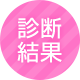 診断結果