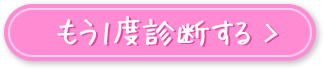 もう1度診断する