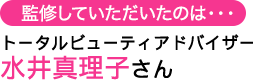 監修していただいたのは…トータルビューティアドバイザー 水井真理子さん