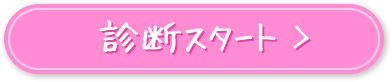診断スタート