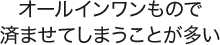 オールインワンもので済ませてしまうことが多い