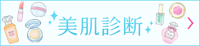 美肌診断