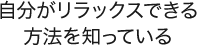 自分がリラックスできる方法を知っている