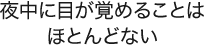 夜中に目が覚めることはほとんどない