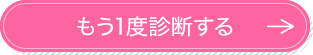 もう1度診断する