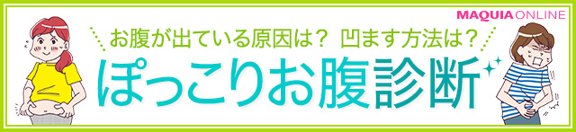 ぽっこりお腹診断