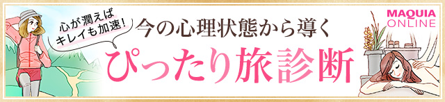ぴったり旅診断