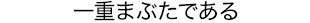 一重まぶたである