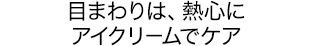 目まわりは、熱心にアイクリームでケア