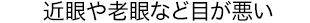 近眼や老眼など目が悪い