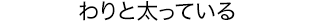 わりと太っている