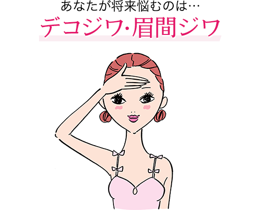 あなたが将来悩むのは…デコジワ・眉間ジワ