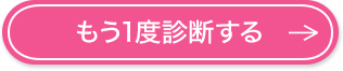 もう1度診断する