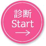診断Start