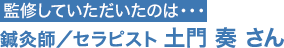 監修していただいたのは…鍼灸師／セラピスト　土門 奏さん