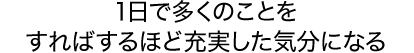 1日で多くのことをすればするほど充実した気分になる