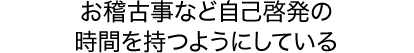 お稽古事など自己啓発の時間を持つようにしている