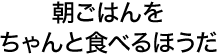 朝ごはんをちゃんと食べるほうだ