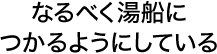なるべく湯船につかるようにしている