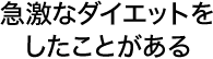 急激なダイエットをしたことがある