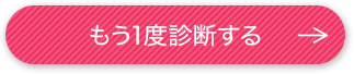 もう1度診断する