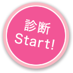 診断Start